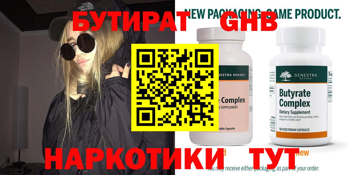 Бутират Butirat Благовещенск