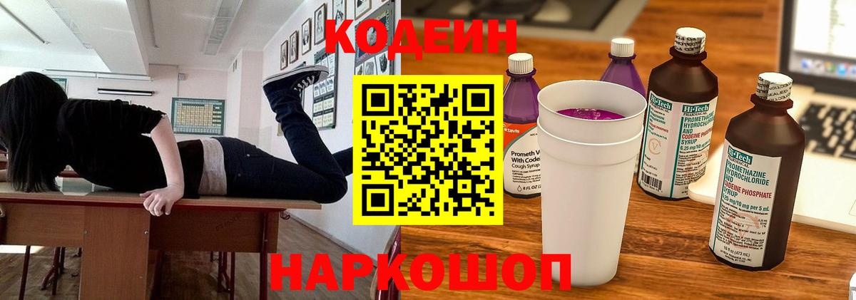 Кодеин напиток Lean (лин) Благовещенск
